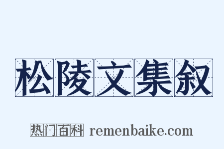 松陵文集叙是什么意思的图片